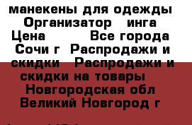 манекены для одежды › Организатор ­ инга › Цена ­ 100 - Все города, Сочи г. Распродажи и скидки » Распродажи и скидки на товары   . Новгородская обл.,Великий Новгород г.